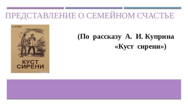 Куст сирени куприн счастье. Что такое счастье в рассказе Куприна куст сирени. Куст сирени Куприн. Куст сирени анализ произведения. Вывод из рассказа Куприна куст сирени.