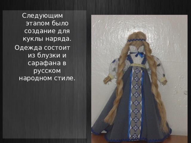 Следующим этапом было создание для куклы наряда. Одежда состоит из блузки и сарафана в русском народном стиле. 