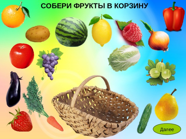 Интерактивная игра "Собери урожай"
