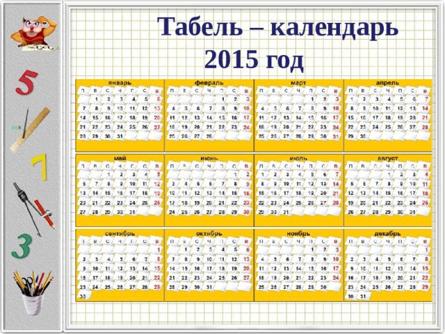 Табель – календарь  2015 год 