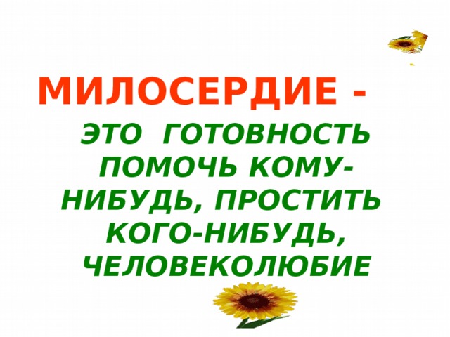 Классный час доброта и милосердие в нашей жизни 5 класс презентация