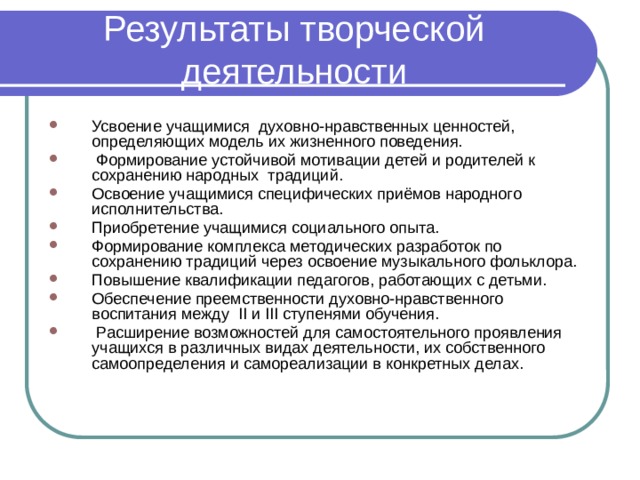 Результаты творческой деятельности. Результатами творческой деятельности являются. Особенности результатов творческой деятельности.. Итоги творческих работ.