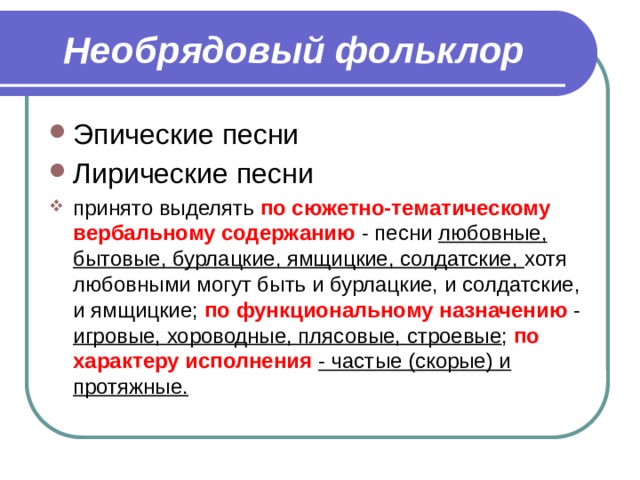 Необрядовая лирическая песня. Необрядовый фольклор. Виды необрядовых лирических песен. Необрядовый фольклор Жанры. Обрядовые и не обрядовый фольклор.