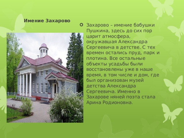 Имение одинцовой. Александр Сергеевич Пушкин усадьба Захарово. Усадьба бабушки Пушкина в Захарово. Александр Сергеевич Пушкин село Захарово. Александр Сергеевич Пушкин усадьба в селе Захарово.