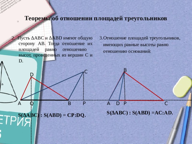 Отношение площадей треугольников равно отношению сторон. Теорема об отношении площадей треугольников. Теорема об отношении площадей. Теорема по отношению площадей треугольников. Теорема об отношении площадей имеющих равные высоты.