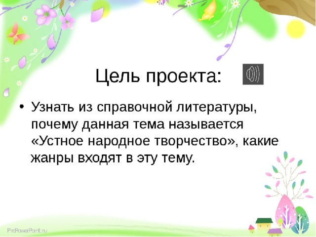 Проект устное народное творчество 6 класс