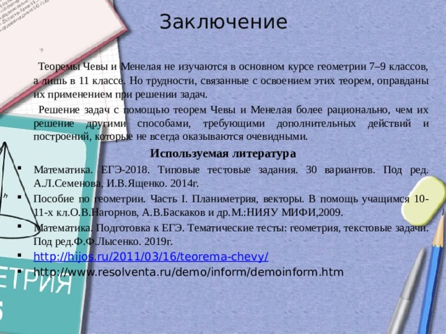 Темы теоремы. Заключение теоремы 7 класс. Доказательство теоремы 16.1. Использование теоремы Менелая в стереометрии. Геометрия условие заключение.