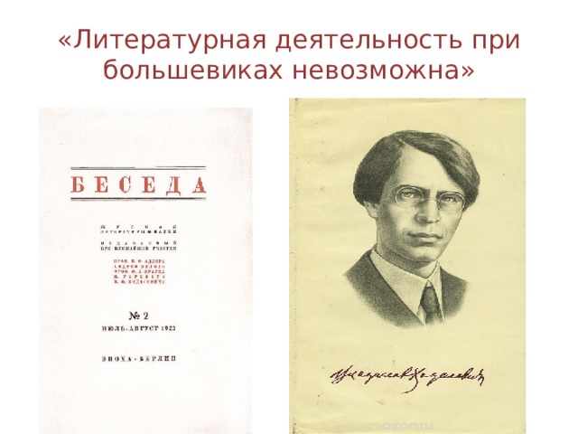«Литературная деятельность при большевиках невозможна» 