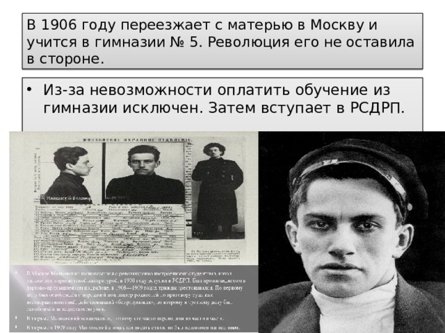 В 1906 году переезжает с матерью в Москву и учится в гимназии № 5. Революция его не оставила в стороне. Из-за невозможности оплатить обучение из гимназии исключен. Затем вступает в РСДРП. 
