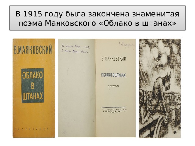В 1915 году была закончена знаменитая поэма Маяковского «Облако в штанах» 