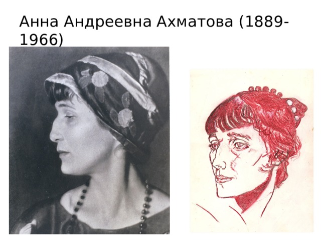 Анна Андреевна Ахматова (1889-1966) 