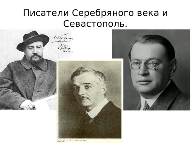 Писатели Серебряного века и Севастополь. 