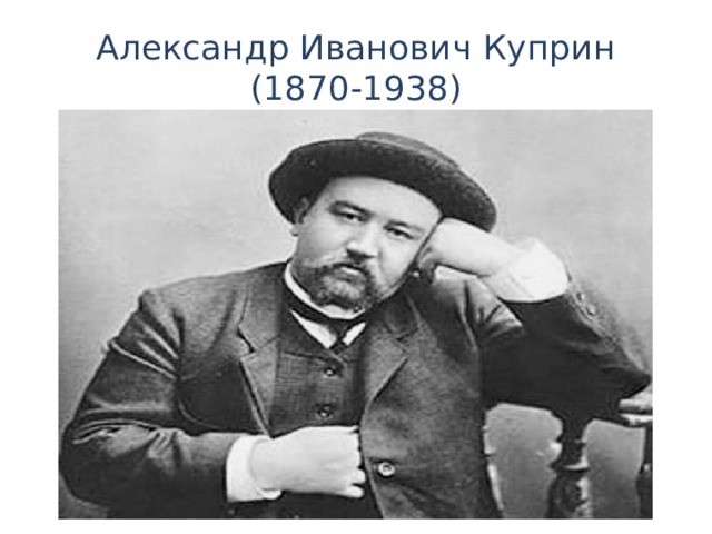 Александр Иванович Куприн (1870-1938) 