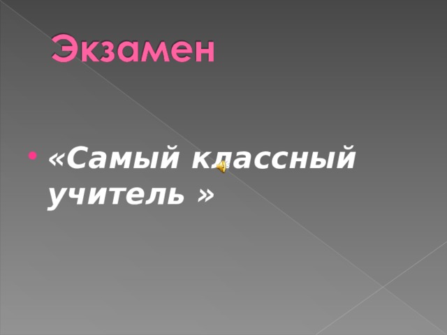 «Самый классный учитель »