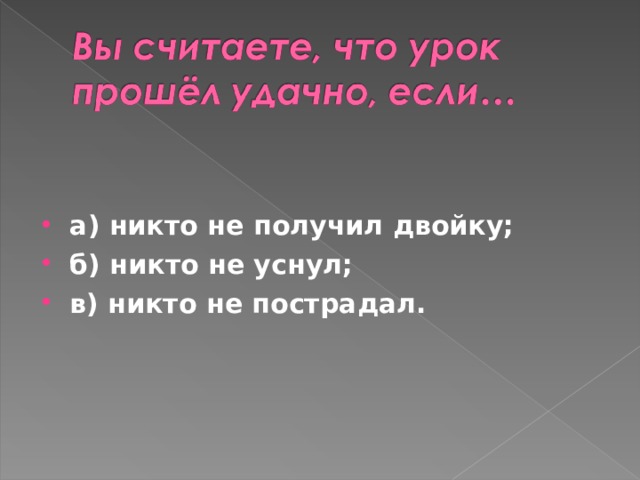 а) никто не получил двойку; б) никто не уснул; в) никто не пострадал.