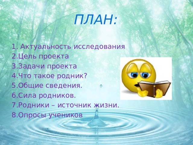 Родник синоним к этому. Актуальность исследования волшебных родников. Скажи Родник что такое синонимы.