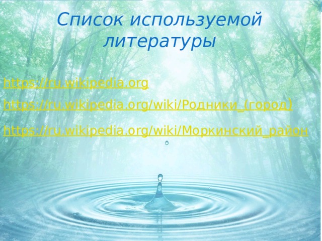 Список используемой литературы 