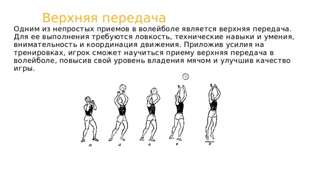 Верхняя передача. Верхняя передача в волейболе. Верхняя и нижняя передача в волейболе. Верхняя передача мяча в волейболе упражнения. Упражнения для техники верхней передачи в волейболе.