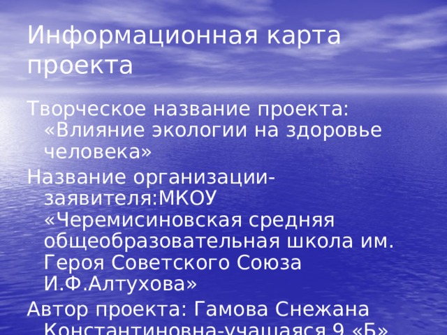 Как окружающая среда влияет на здоровье человека проект