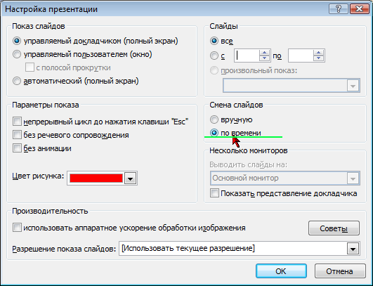 Как выставить время показа слайдов в презентации