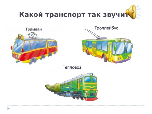 Какой транспорт так звучит?