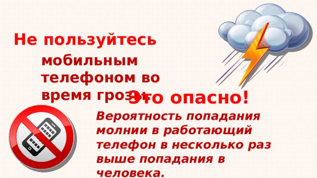 Можно ли пользоваться телефоном во время грозы. Памятка правила пользования мобильным телефоном.