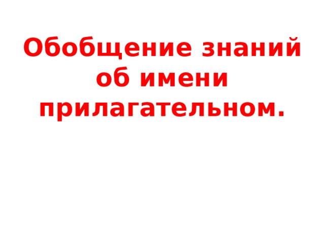 Обобщение знаний об имени прилагательном.