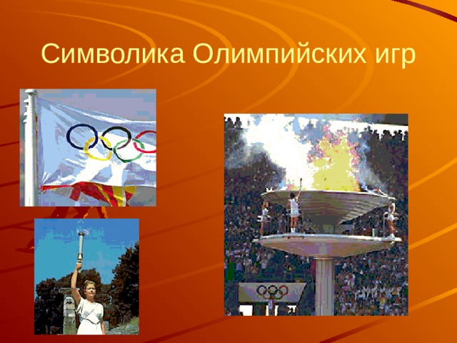 Символика Олимпийских игр 