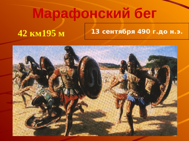 Марафонский бег 13 сентября 490 г.до н.э. 42 км195 м 