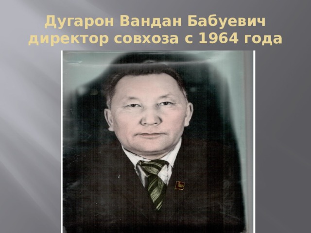 Дугарон Вандан Бабуевич директор совхоза с 1964 года 