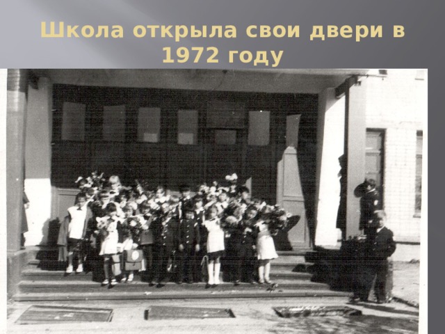 Школа открыла свои двери в 1972 году 