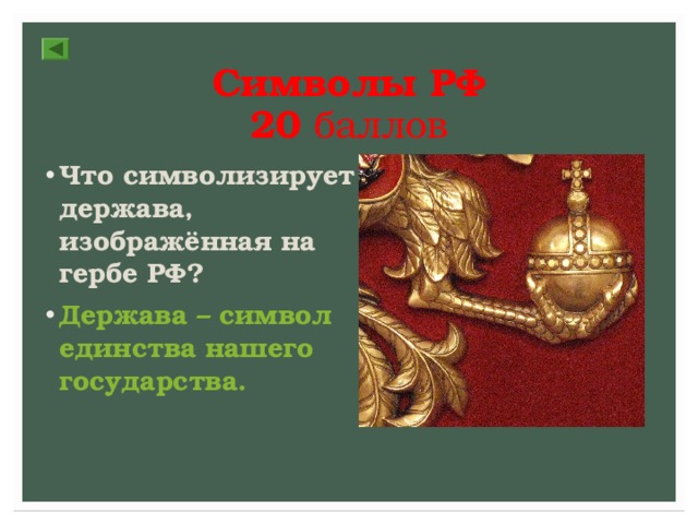 Устройство державы. Держава на гербе. Держава (символ). Символы державы России.