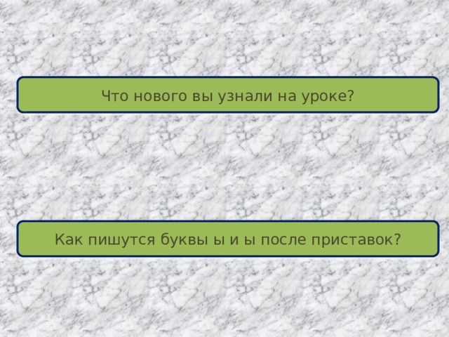 Что нового вы узнали на уроке? Как пишутся буквы ы и ы после приставок? 
