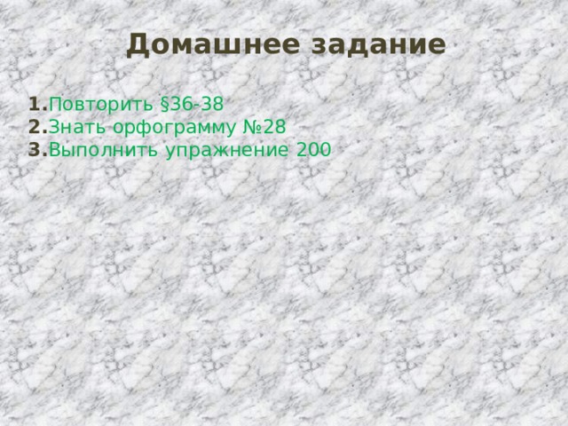 Домашнее задание 1. Повторить §36-38 2. Знать орфограмму №28 3. Выполнить упражнение 200 