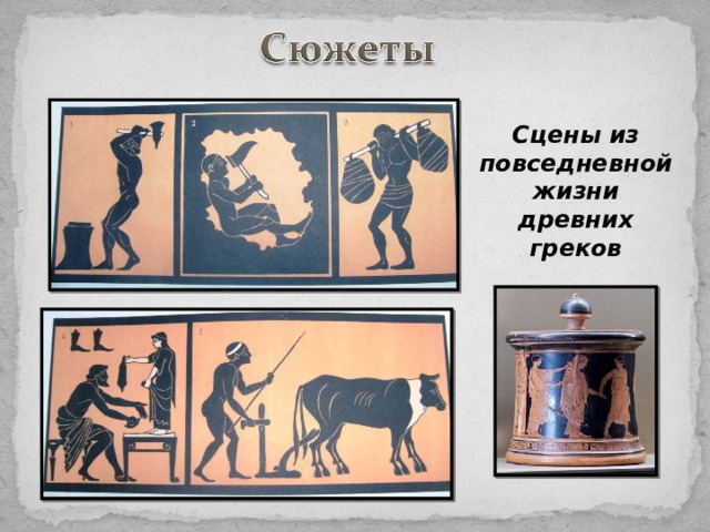 Сцены из повседневной жизни древних греков 