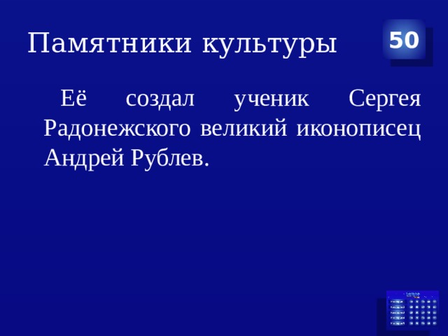 Памятники культуры 50 Её создал ученик Сергея Радонежского великий иконописец Андрей Рублев. 