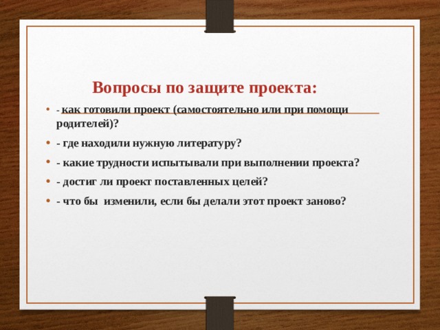 Как сделать защиту проекта 8 класс