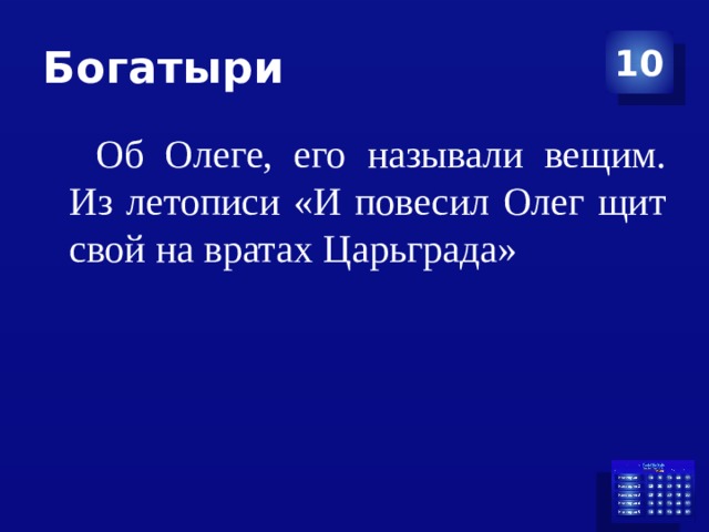 Почему олега прозвали вещим. Из летописи «и повесил Олег щит свой на вратах Царьграда». Летопись и повесил Олег щит свой на вратах Царьграда 4 класс. Пересказ и повесил Олег щит свой на вратах Царьграда. Синквейн и повесил Олег щит свой на вратах Царьграда.