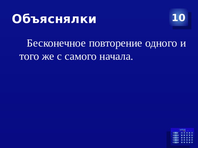 Повторяться вечно. Бесконечное повторение. Объяснялки.