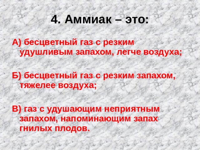 Газ с неприятным тяжелым запахом. Аммиак - бесцветный ГАЗ С удушливым резким запахом. Бесцветный ГАЗ С резким неприятным запахом. Бесцветный ГАЗ С резким запахом тяжелее воздуха. Аммиак это бесцветный ГАЗ С резким удушливым запахом легче воздуха.