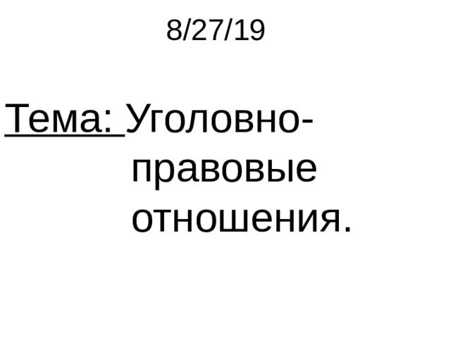 Презентация уголовно правовые отношения 9 класс боголюбов фгос