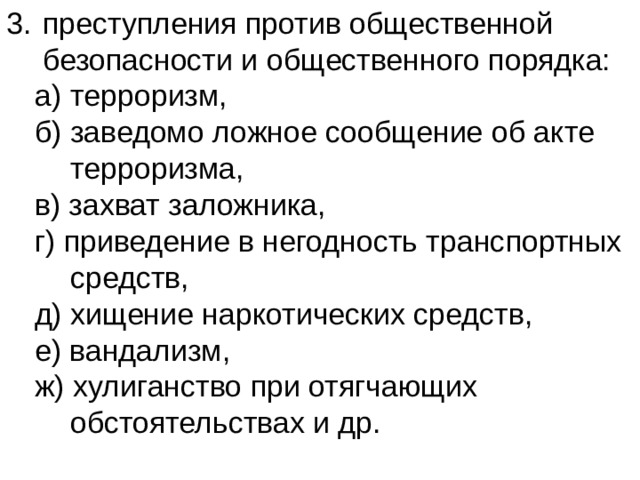 Преступления против общественной безопасности и общественного порядка презентация