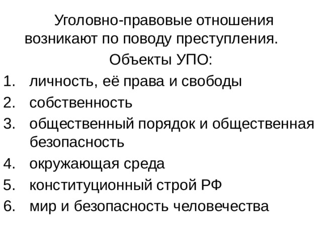 Уголовно правовые отношения схема