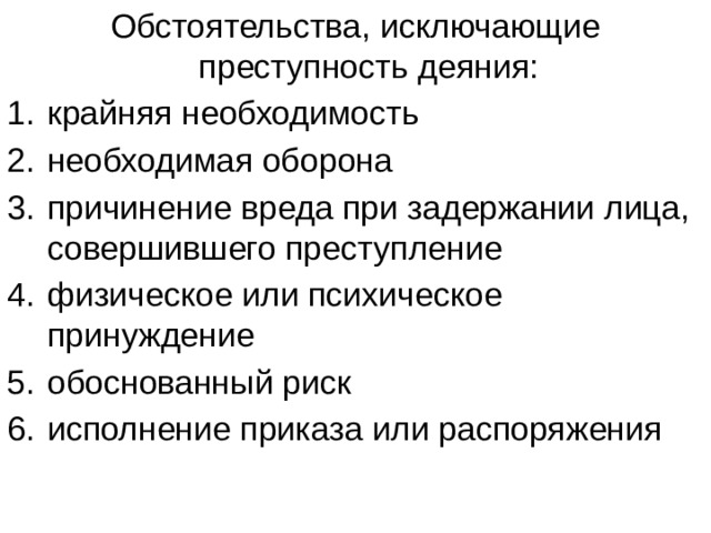 Преступление обстоятельства исключающие преступность деяния