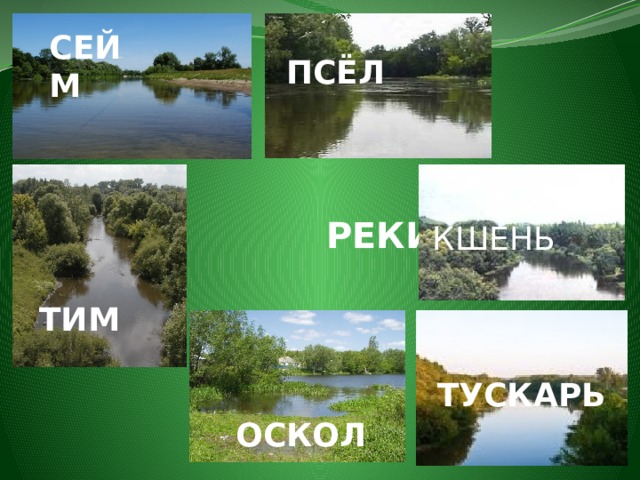 Город на реке сейм карта