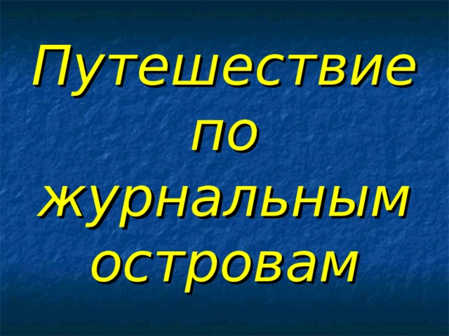 Путешествие по журнальным островам 