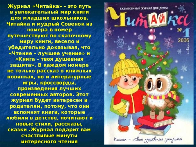 «Филя»- журнал о природе для детей. Яркий, красочный – он раскроет ребятам мир природы – такой удивительный и загадочный .Читатель может опуститься на дно морское или взойти на вершины гор. Почитать стихи и веселые истории из жизни животных, а может стать сам корреспондентом ,написав письмо Филе .Редакция журнала придумывает новые рубрики, темы для журнала Кто из вас знает сколько заповедников у нас в стране. А где они расположены? .Как вырастить овощи на подоконнике. А для тех, кто хочет узнать секреты рыбалки рубрику «Ловись рыбка» ведет не просто рыбак, а чемпион Европы, России и Москвы по спортивной ловле рыб. Всех читателей ждут игры, конкурсы, и, конечно, оригинальные призы 