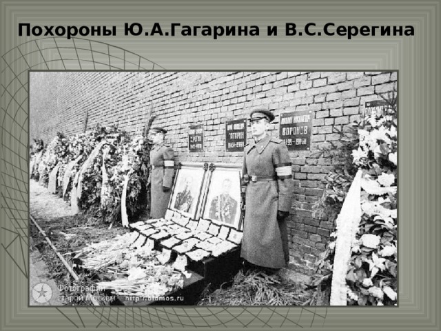 Похороны Ю.А.Гагарина и В.С.Серегина  