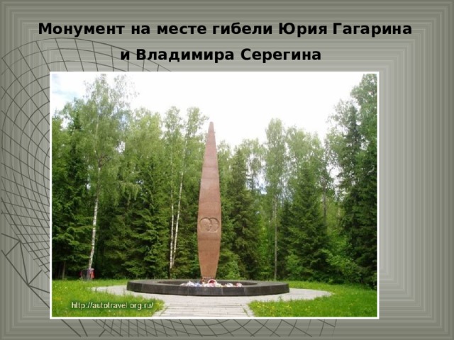  Монумент на месте гибели Юрия Гагарина и Владимира Серегина  