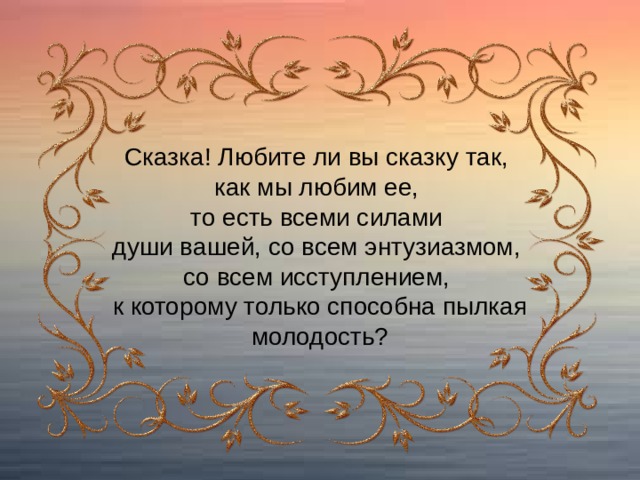 С необычайной силой поэтического мастерства гоголь. Искусство поэтических мыслей». Римский Корсаков композитор сказочник. Поэзия мысли это. Искусство есть искусство есть искусство.